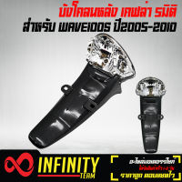 บังโคลนหลัง WAVE-100S U-BOX ปี2005-2010 เคฟล่า 5 มิติ