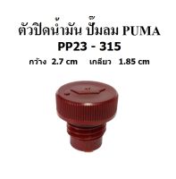 ตัวปิดน้ำมัน ที่ปิดน้ำมัน อะไหล่ปั๊มลม PUMA รุ่น PP23-315  ( 3-15 แรงม้า )