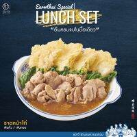 [Digital Coupon] เอี่ยวไถ่ 1960 - ราดหน้าเส้นคั่ว เส้นทอด - ไก่