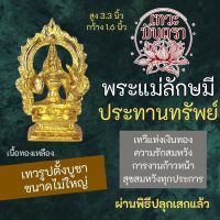 พระแม่ลักษมี ประทานพร เนื้อทองเหลือง ประทานทรัพย์ องค์พระแม่ลักษมี ตั้งบูชา รหัส RL-05 เสริมดวงความรัก เสริมดวงการเงิน