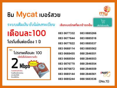 ซิมมาย ((no.7)) เลือกเบอร์ได้ ระบบเติมเงิน เน็ตไม่อั้นไม่ลดสปีด โทรฟรีทุกเครือข่าย ใช้งานได้ทั่วไทย