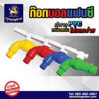 ก๊อกน้ำแฟนซี PVC  ขนาด  1/2 นิ้ว, 3/4 นิ้ว ก๊อกบอลวาว์วพลาสติก กล่อง 12 ตัว คละสี