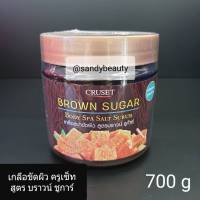 ขายดี! สครับขัดผิว Cruset ครูเช็ท กระปุกสีน้ำตาล สูตรบราวน์ ชูก้าร์ 700มล. เกลือสคับขัดผิวกาย แบบล้างออก ช่วยผลัดเซลผิวเก่าออกอย่างอ่อนโยน