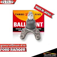 ลูกหมากปีกนกล่าง FORD RANGER ฟอร์ด เรนเจอร์ รหัส SB-1522 ยี่ห้อ 555 ตองห้า  (จำนวน 1 ชิ้น)