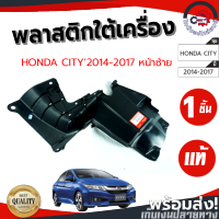 พลาสติกใต้เครื่อง ฮอนด้า ซิตี้ ปี 14-17 ข้างซ้าย [แท้] HONDA CITY 2014-2017 FL โกดังอะไหล่ยนต์ อะไหล่ยนต์ รถยนต์