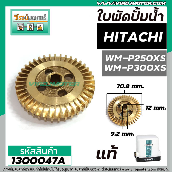 ใบพัดปั้มน้ำ-hitachi-ฮิตาชิ-wm-p250xs-wm-p300xs-แท้-รบกวนเช็คเทียบขนาดใบพัดก่อนสั่งซื้อ-1300047a