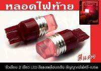 หลอดไฟเลี้ยว LED ขั้วเสียบ 2 เขี้ยว สัญญาณไฟหรี่-เบรค สีแดงเคลือบเรซิ่น