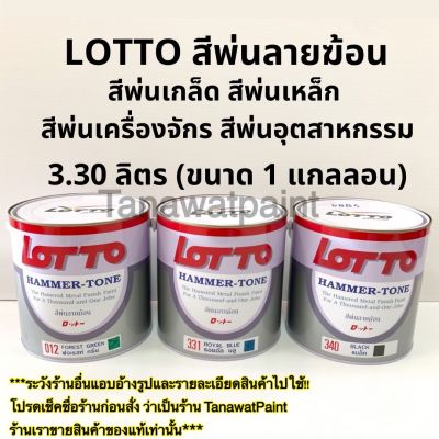 LOTTO สีพ่นลายฆ้อน สีระเบิด ลอตโต ขนาด1แกลลอน 3.30 ลิตร สีพ่นเกล็ด สีพ่นเหล็ก สีพ่นเครื่องจักร สีพ่นอุตสาหกรรม สีพ่น ทาได้ พ่นได้ ล็อตโต้