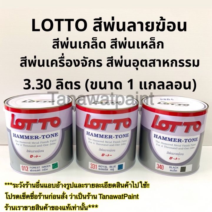 lotto-สีพ่นลายฆ้อน-สีระเบิด-ลอตโต-ขนาด1แกลลอน-3-30-ลิตร-สีพ่นเกล็ด-สีพ่นเหล็ก-สีพ่นเครื่องจักร-สีพ่นอุตสาหกรรม-สีพ่น-ทาได้-พ่นได้-ล็อตโต้