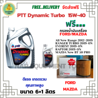 PTT DYNAMIC TURBO น้ำมันเครื่องดีเซล 15W-40 API CF-4  ขนาด 7 ลิตร(6+1) ฟรีกรองน้ำมันเครื่อง FORD All New Ranger 2012-19/Reptor/Everest/ MAZDA New BT-50 Pro (กรองกระดาษ)