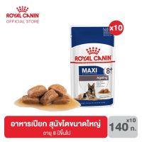 นาทีทอง ส่งฟรี [ยกกล่อง 10 ซอง] Royal canin Maxi Adult 8+ pouch อาหาร เปียก สุนัขสูงวัย ขนาดใหญ่ อายุ 8 ปีขึ้นไป 140 กรัม