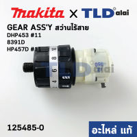 ชุดเกียร์, ชุดเฟือง (แท้) สว่านไร้สาย Makita มากีต้า รุ่น DHP453, HP457D, 8391D (125485-0) (อะไหล่แท้ 100%) GEAR ASSY