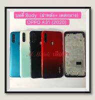 บอดี้ Body（ฝาหลัง+เคสกลาง) OPPO A31 2020  ( มีแถมปุ่มสวิตช์นอก )