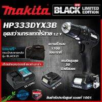 MAKITA สว่านกระแทกไร้สาย 13 mm BLACK EDITION รุ่น HP333DYX3B HP333 (สีดำ) 12v มือบิด 2 สปีด **ฟรี!! กระเป๋า**