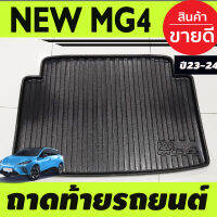 ถาดท้าย ถาดรองท้ายรถยนตฺ์ MG MG4 MG 4 2023 2024 2025 (A)