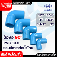 ท่อน้ำไทย ข้อต่อ ข้องอ 90 รวมทุกขนาด 1 1/2นิ้ว , 1 1/4นิ้ว , 1นิ้ว , 3/4นิ้ว , 1/2นิ้ว PVC 13.5 อย่างหนา พีวีซี 4หุน 6 หุน 1นิ้วครึ่ง สีฟ้า