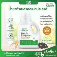 HOME CLAIRE โฮมแคลร์น้ำยาทำความสะอาดเอนกประสงค์ ไร้สารเคมี ขจัดคราบ ขจัดกลิ่น ผลิตจากธรรมชาติ100%