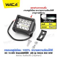 WACA สว่างตาเเตก! รุ่น LED SPOT BEAM US 60W อลูมิเนียม ใช้ได้ DC10-55 Volt ไฟสปอร์ตไลท์รถยนต์ จักรยานไฟฟ้า ไฟหน้ารถ ไฟท้าย ไฟช่วยตัดหมอก สว่างมาก 1ชิ้น #E02 #E15 ^FSA ไฟled12vสว่างมาก ไฟสปอร์ตไลท์ led 12v