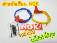 สายหัวเทียนแต่ง NGK มีเก็บเงินปลายทาง