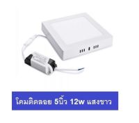 โคมดาวไลท์ พาแนล LED ทรงสี่เหลี่ยม แบบติดลอย 12 วัตต์ 12w มีให้เลือก แสงขาว และ แสงวอมไวท์