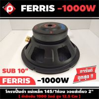 ลำโพงซับวูฟเฟอร์ติดรถยนต์ 10”นิ้ว ลำโพงเบส Subwoofer ยี่ห้อ FERRIS รุ่น FR-1000W เบสหนัก เหล็กปั๊ม วอยซ์คู่ ขนาด 10นิ้ว ราคาต่อดอก