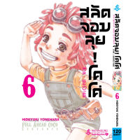 สลัดจอมลุย! โคโค่ ภาคเซอร์วานซ์ เล่ม 3-6