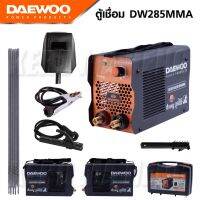 DAEWOO​ ตู้เชื่อมมินิ รุ่น DW285MMA ​20-140AMP เต็ม​ รับประกัน1ปี มีระบบ ARC FORCE เครื่องเชื่อม inverter ST MYHOME