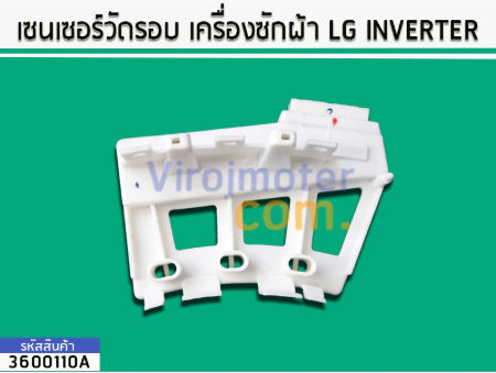 เซนเซอร์วัดรอบมอเตอร์-เครื่องซักผ้า-lg-inverter-no-3600110a