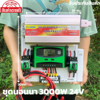 ชุดนอนนา ชุดคอนโทรล  24v 3000W suoer ชาร์จเจอร์ โซล่าเซลล์ พลังงานแสงอาทิตย์  24V to 220V (เฉพาะชุดคอนโทรล) พร้อมไปใช้งาน สินค้ามีประกันในไทย