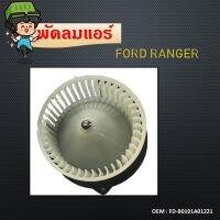 โบเวอร์ ฟอร์ด เรนเจอร์98-05,ไฟท์เตอร์ โบลเวอร์  Blower Ford Ranger,Mazda Fighter พัดลมแอร์ FD-B0101A01221