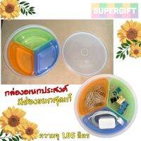 ?ลดพิเศษ Reangwa กระปุกแยก 3 ช่อง(#542)กระปุกอเนกประสงค์ มีช่องแยก กล่องใส่ของ กล่องเก็บของ ราคาถูก ขายดี ทนทานเป็นพิเศษ LOTUSS ผลิตในประเทศไทย