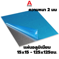 แผ่นอลูมิเนียมสี่เหลี่ยมจัตุรัสขนาด 15x15  - 125x125 ซม. เกรด 3003 หนา 2 มม. มีทุกขนาด จัดส่งอลูมิเนียมอย่างรวดเร็ว! เรารับประกัน