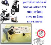 ตัวดันโซ่ราวลิ้น แท้ NOUVO/MIO/FINO 5MX-E2210-00 YAMAHA 1 ชิ้น