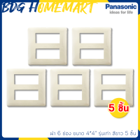 Panasonic ฝา 6 ช่อง รุ่นเก่า สีขาว 5 ชิ้น (หน้ากาก สวิทซ์ไฟ)