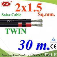 30 เมตร สายไฟ PV1-F 2x1.5 Sq.mm. DC Solar Cable โซลาร์เซลล์ เส้นคู่ รุ่น PV1F-2x1.5-30m