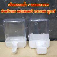 เซ็ตหลอดน้ำ+หลอดอาหาร สำหรับนก แฮมเตอร์ กระรอก ชูการ์ ติดกรงได้