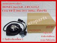 มอเตอร์พัดลมแอร์ Motor Cooling Fan Condenser 065000-2940 ใช้กับรถ Honda Jazz GD / Honda CRV G2 G3 / Civic FD 1800cc. 2006-2011 ฝั่งขวา แท้ศูนย์100% การันตีคุณภาพ3เดือน