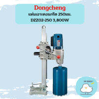 Dongcheng แท่นเจาะคอนกรีต 250มม. DZZ02-250 3,800W