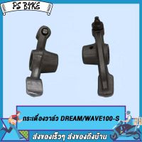 กระเดื่องวาล์ว  กระเดืองวาว  LC135/SPARK135/กระเดื่องวาล์ว MIO115-I SPARK115-I,CLICK,CLICK125-I, DREAM/WAVE100-S,SONIC, CLICK-I/WAVE110-I,WAVE110-I NEW,WAVE110-I(21)K1M,WAVE125-I,MIO,ZOOMER-X PS Bike