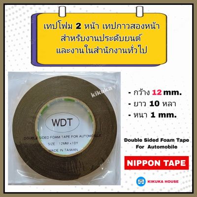 เทปกาว 2 หน้า เทปโฟม 2 หน้า  เทปโฟมดำ Nippon Tape กว้าง 12 mm (1/2