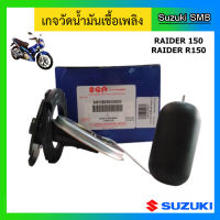 เกจวัดระดับน้ำมันเชื้อเพลิง ยี่ห้อ Suzuki รุ่น Raider150 แท้ศูนย์