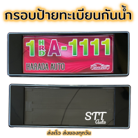 กรอบป้ายทะเบียน แบบกันน้ำ ยาว-ยาว ดำเส้นขาย ป้ายทะเบียนรถสำหรับรถ1คัน หน้าและหลัง