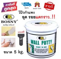 BOSNY Wall Putty บอสนี่ วอลพุตตี้ สีโป๊ว กำแพง อุด ซ่อมรอยแตกร้าว ขนาด 5 กก. สีโป๊วผนัง เคมีโป๊ว