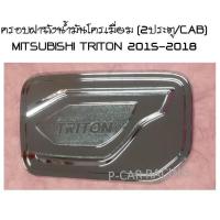 ครอบฝาถังน้ำมันโครเมี่ยม (2ประตู/CAB) MITSUBISHI TRITON 2015 2016 2017 2018 (RICH)