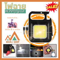 Marli Shop ไฟฉายพวงกุญแจ ไฟฉาย LED ไฟฉุกเฉิน COB ไฟฉายพกพา ตั้งแคมป์ ไฟเอนกประสงค์ ไฟฉายเปิดขวดได้ (025)