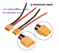 XT60 พร้อมสายซิลิโคน 14AWG ขั้วต่อแบต แบตเตอรี่ RC ปลั๊กเสียบปลั๊ก