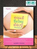 หนังสือ คุณแม่มือใหม่ต้องรู้ (ฉบับสมบูรณ์) :  การตั้งครรภ์ , เตรียมความพร้อม , การคลอดลูก , ครอบครัว (Infinitybook Center)