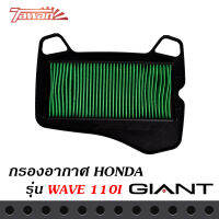 กรองอากาศมอเตอร์ไซค์ สำหรับรถรถ่น HONDA รุ่น WAVE 110-i ตรงรุ่น ด้านหลังเป็นตะแกรงเหล็ก วัสดุแข็งแรงคงทนคุณภาพมาตราฐาน OEM โรงงานประกอบ