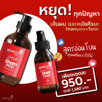 แชมพู+โทนิค Hyper9 ไฮเปอร์ไนน์ แชมพูแก้ผมร่วง โทนิคปลูกผม เซรั่มปลูกผม ลดผมร่วง ผมบาง ลดอากาคัน ช่วยผมขึ้นใหม่ เห็นผล [ส่งฟรี!!! ชุด 1เดือน]