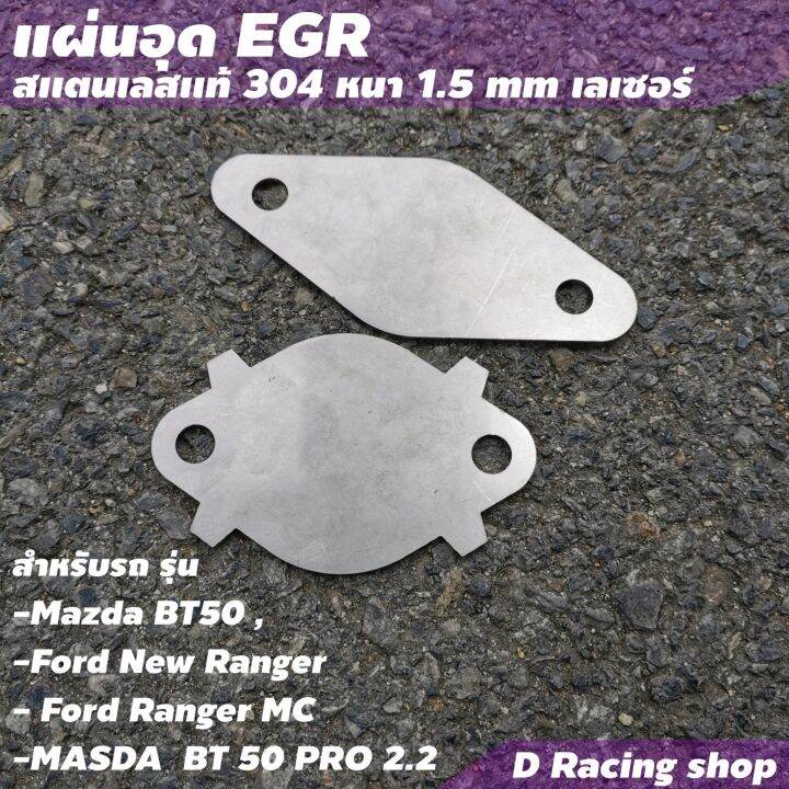 อีจีอาร์-แผ่นอุด-egr-mazda-ford-ranger